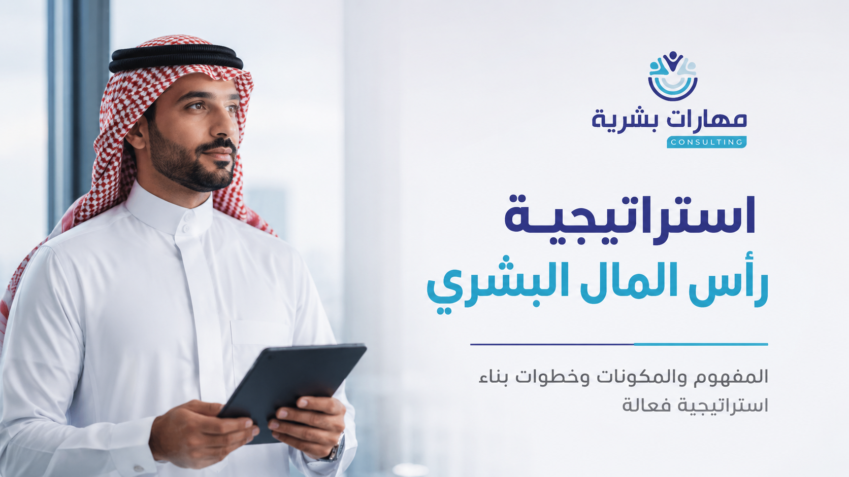 استراتيجية رأس المال البشري: المفهوم والمكونات وخطوات بناء استراتيجية فعالة